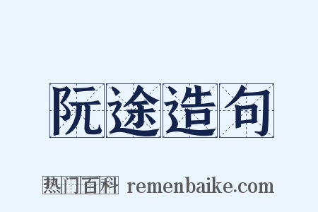 阮途造句是什么意思的图片
